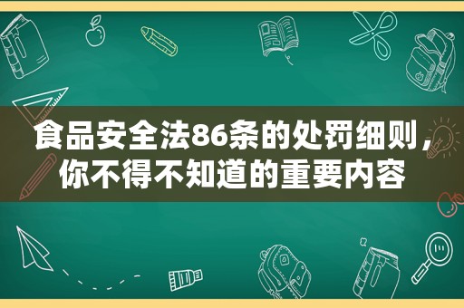 食品安全法86條的處罰細則，你不得不知道的重要內容