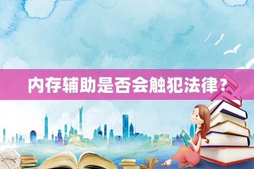 內存輔助是否會觸犯法律？