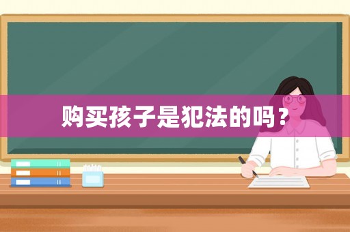 購買孩子是犯法的嗎？