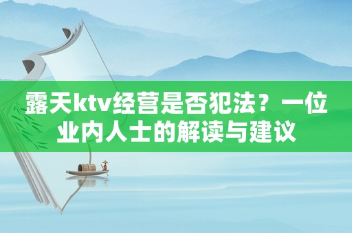 露天ktv經營是否犯法？一位業內人士的解讀與建議