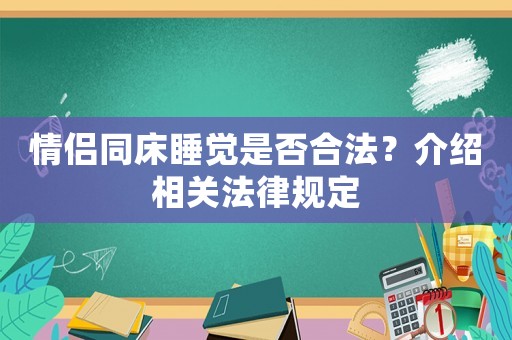 情侶同床睡覺是否合法？介紹相關(guān)法律規(guī)定