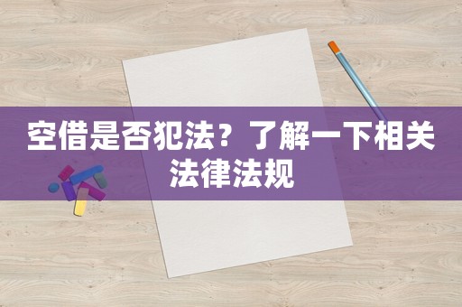 空借是否犯法？了解一下相關法律法規
