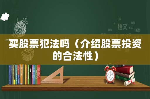 買股票犯法嗎（介紹股票投資的合法性）
