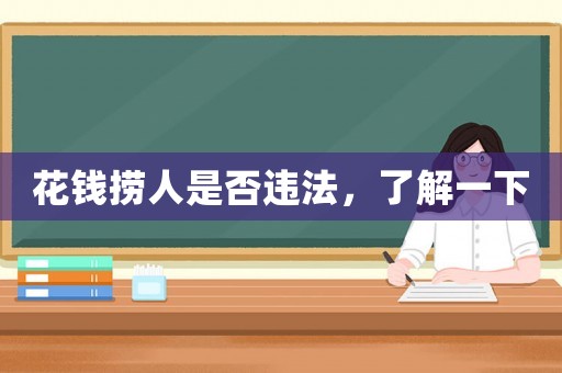花錢撈人是否違法，了解一下