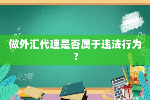 做外匯代理是否屬于違法行為？