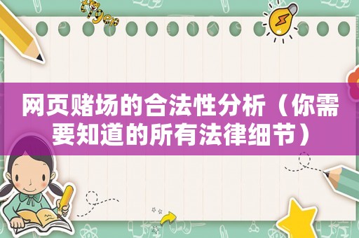 網頁賭場的合法性分析（你需要知道的所有法律細節）