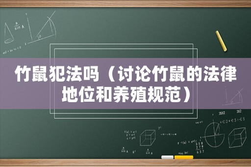 竹鼠犯法嗎（討論竹鼠的法律地位和養殖規范）