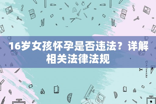 16歲女孩懷孕是否違法？詳解相關法律法規