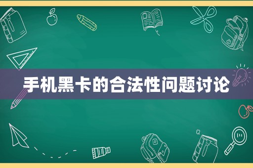 手機(jī)黑卡的合法性問題討論