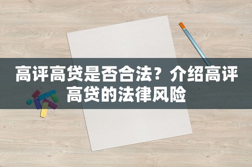 高評高貸是否合法？介紹高評高貸的法律風險