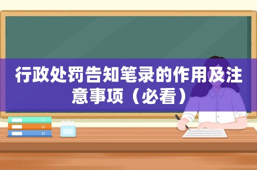行政處罰告知筆錄的作用及注意事項（必看）