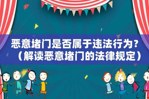 惡意堵門是否屬于違法行為？（解讀惡意堵門的法律規(guī)定）
