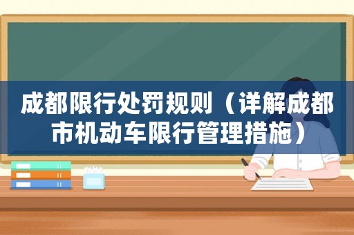 成都限行處罰規則（詳解成都市機動車限行管理措施）