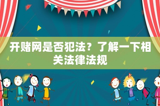 開賭網是否犯法？了解一下相關法律法規