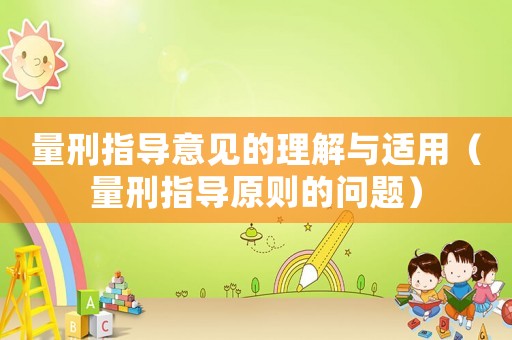 量刑指導意見的理解與適用（量刑指導原則的問題）