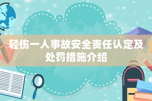 輕傷一人事故安全責(zé)任認(rèn)定及處罰措施介紹