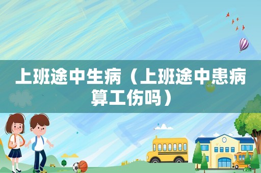 上班途中生?。ㄉ习嗤局谢疾∷愎麊幔? title=