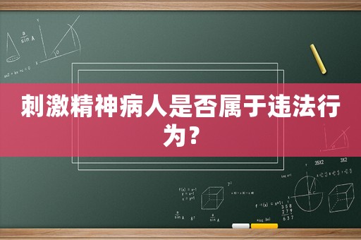 刺激精神病人是否屬于違法行為？
