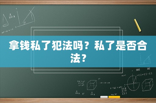 拿錢私了犯法嗎？私了是否合法？