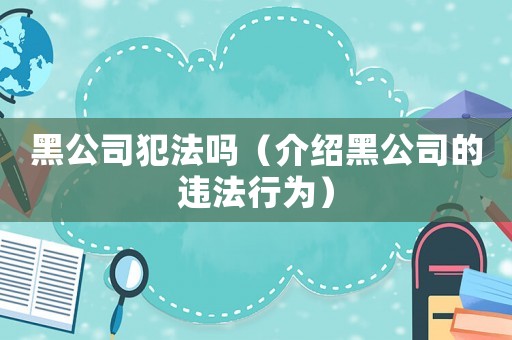 黑公司犯法嗎（介紹黑公司的違法行為）