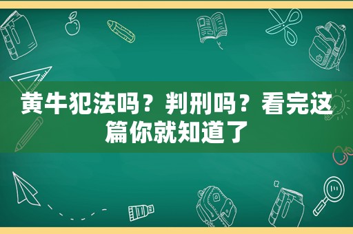 黃牛犯法嗎？判刑嗎？看完這篇你就知道了