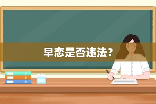 早戀是否違法？