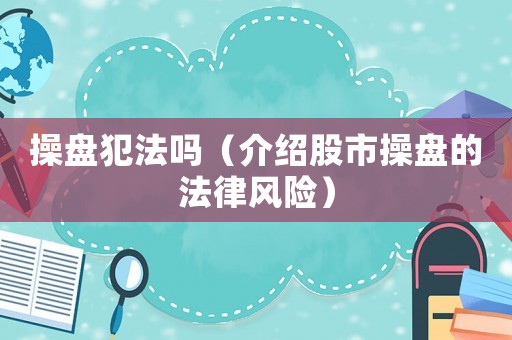 操盤犯法嗎（介紹股市操盤的法律風險）