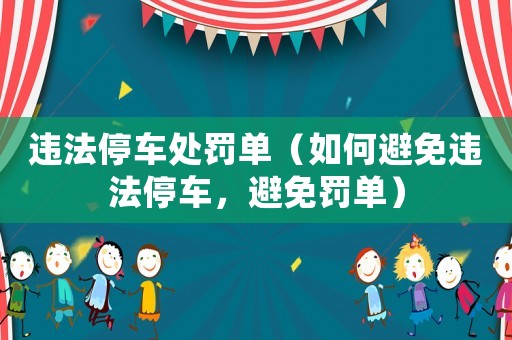 違法停車處罰單（如何避免違法停車，避免罰單）