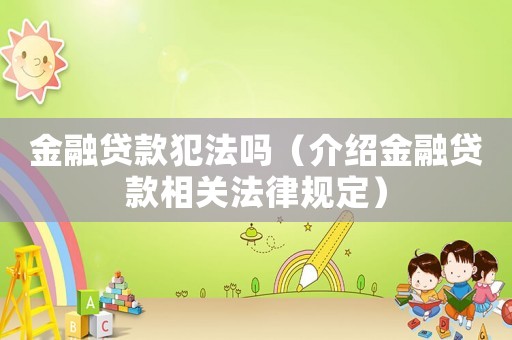 金融貸款犯法嗎（介紹金融貸款相關法律規定）