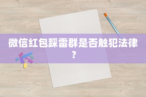 微信紅包踩雷群是否觸犯法律？