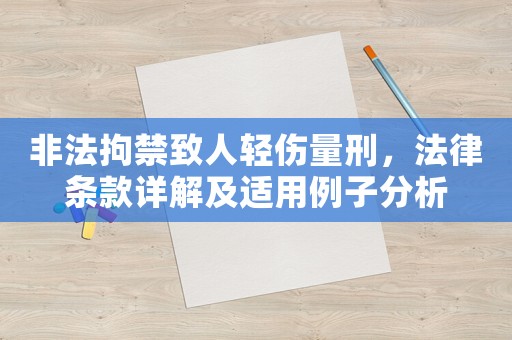 非法拘禁致人輕傷量刑，法律條款詳解及適用例子分析