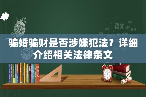 騙婚騙財是否涉嫌犯法？詳細介紹相關法律條文