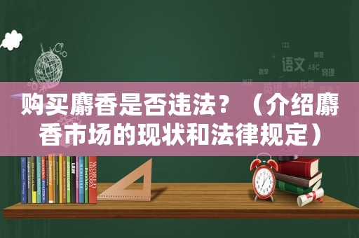 購買麝香是否違法？（介紹麝香市場的現狀和法律規定）