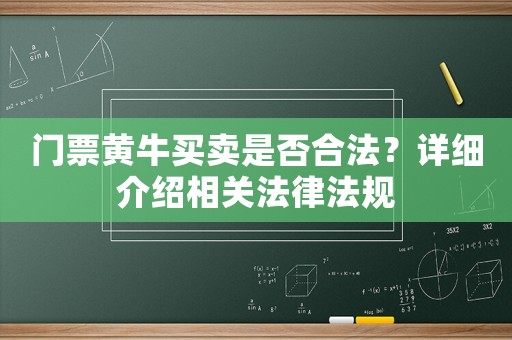 門票黃牛買賣是否合法？詳細介紹相關法律法規