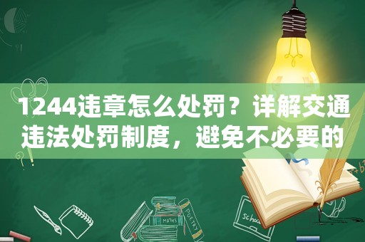 1244違章怎么處罰？詳解交通違法處罰制度，避免不必要的罰款