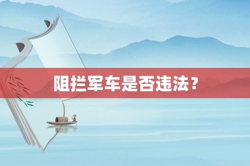 阻攔軍車是否違法？