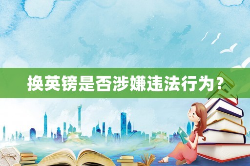 換英鎊是否涉嫌違法行為？