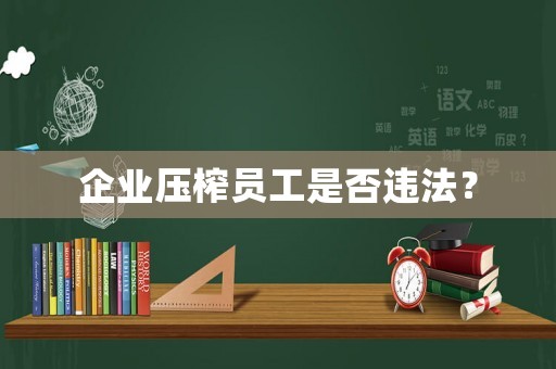 企業(yè)壓榨員工是否違法？