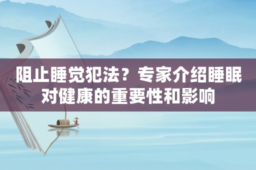 阻止睡覺犯法？專家介紹睡眠對健康的重要性和影響