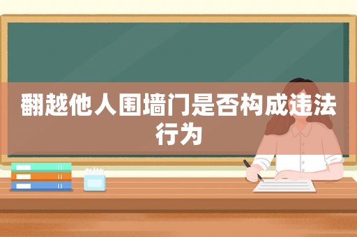 翻越他人圍墻門是否構成違法行為