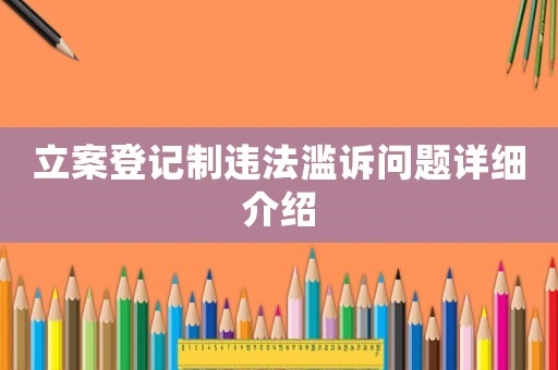 立案登記制違法濫訴問(wèn)題詳細(xì)介紹