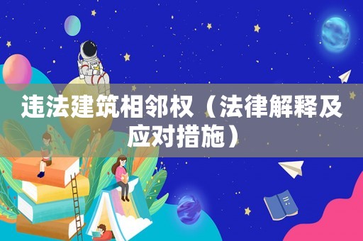 違法建筑相鄰權（法律解釋及應對措施）