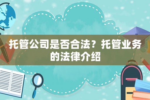 托管公司是否合法？托管業務的法律介紹