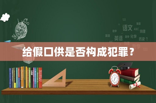 給假口供是否構成犯罪？
