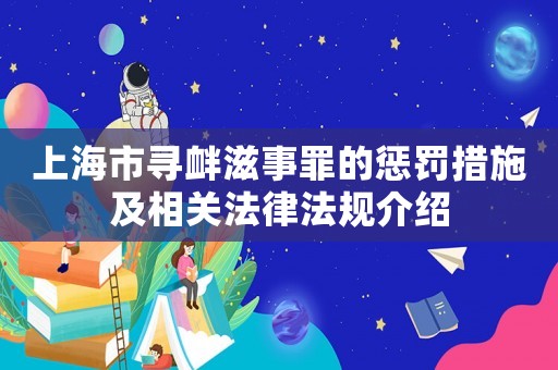 上海市尋釁滋事罪的懲罰措施及相關法律法規介紹
