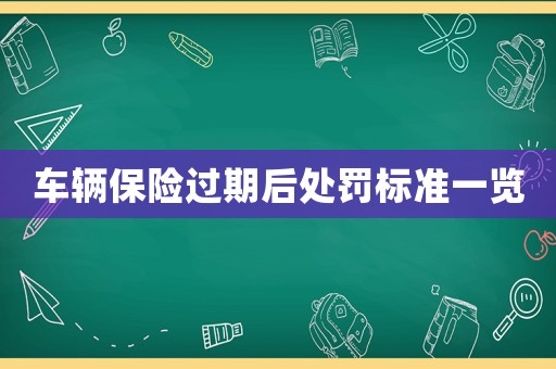 車輛保險過期后處罰標準一覽