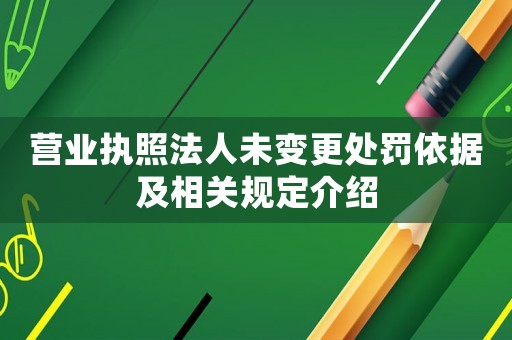 營業執照法人未變更處罰依據及相關規定介紹