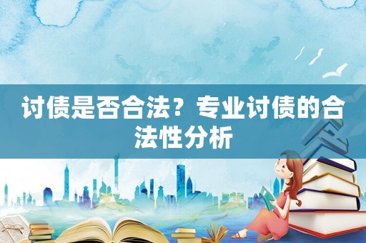 討債是否合法？專業討債的合法性分析