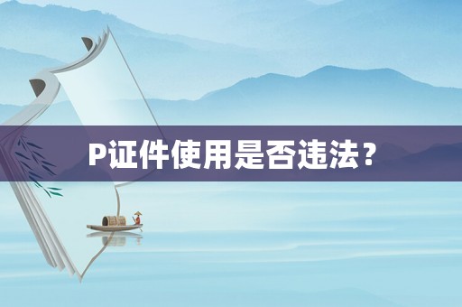 P證件使用是否違法？