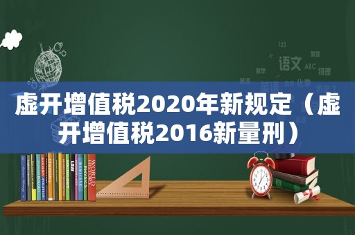 虛開增值稅2020年新規定（虛開增值稅2016新量刑）